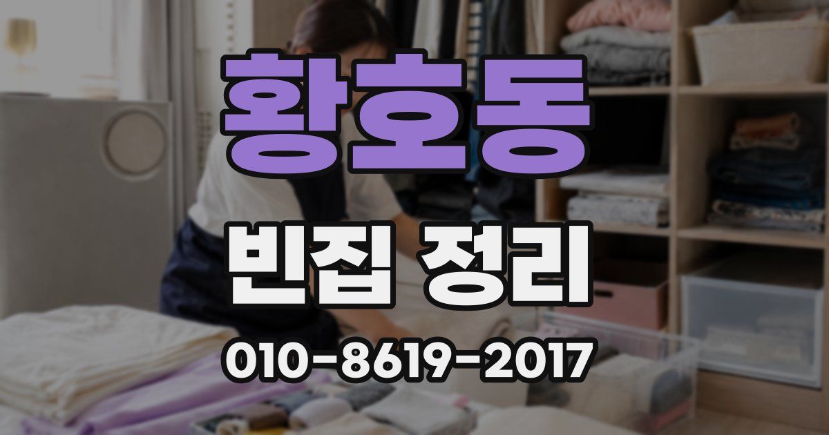 황호동 빈집 정리