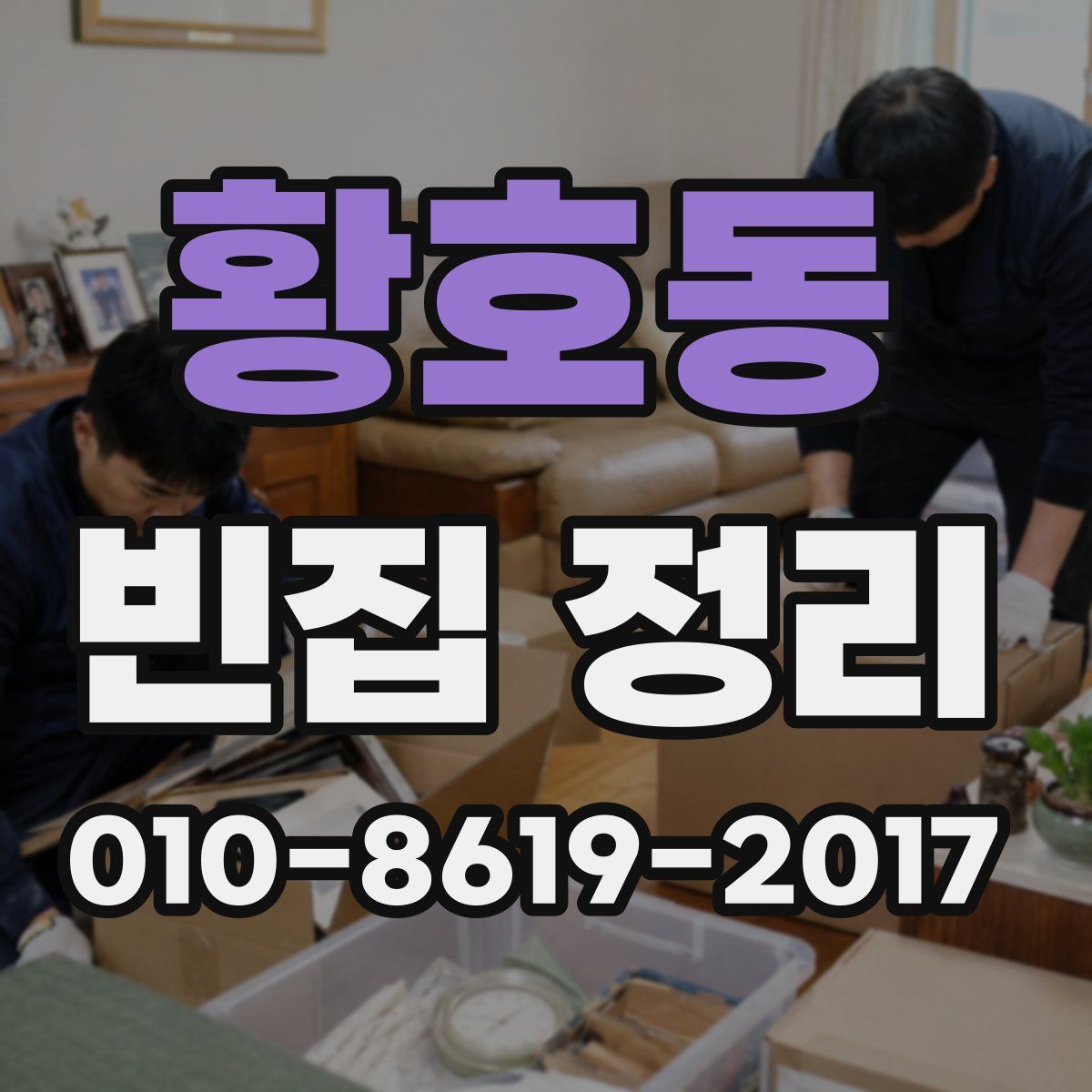 황호동 빈집 정리