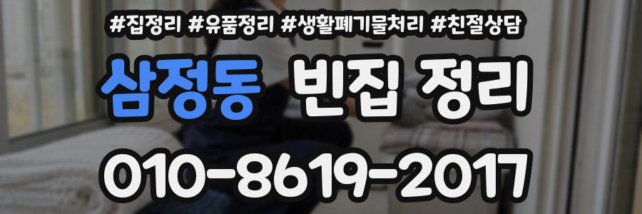 삼정동 빈집 정리