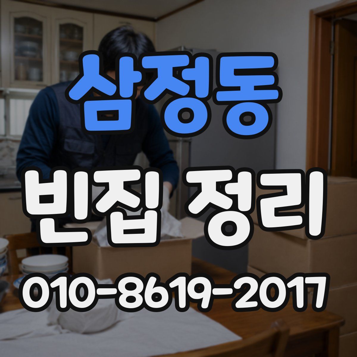삼정동 빈집 정리