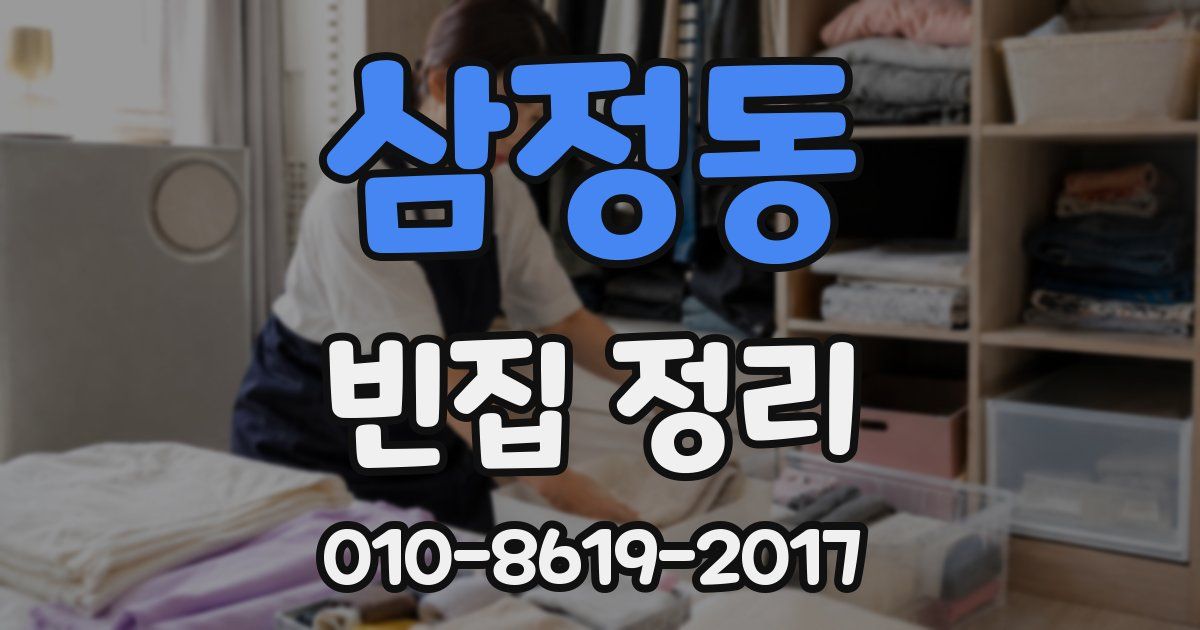 삼정동 빈집 정리