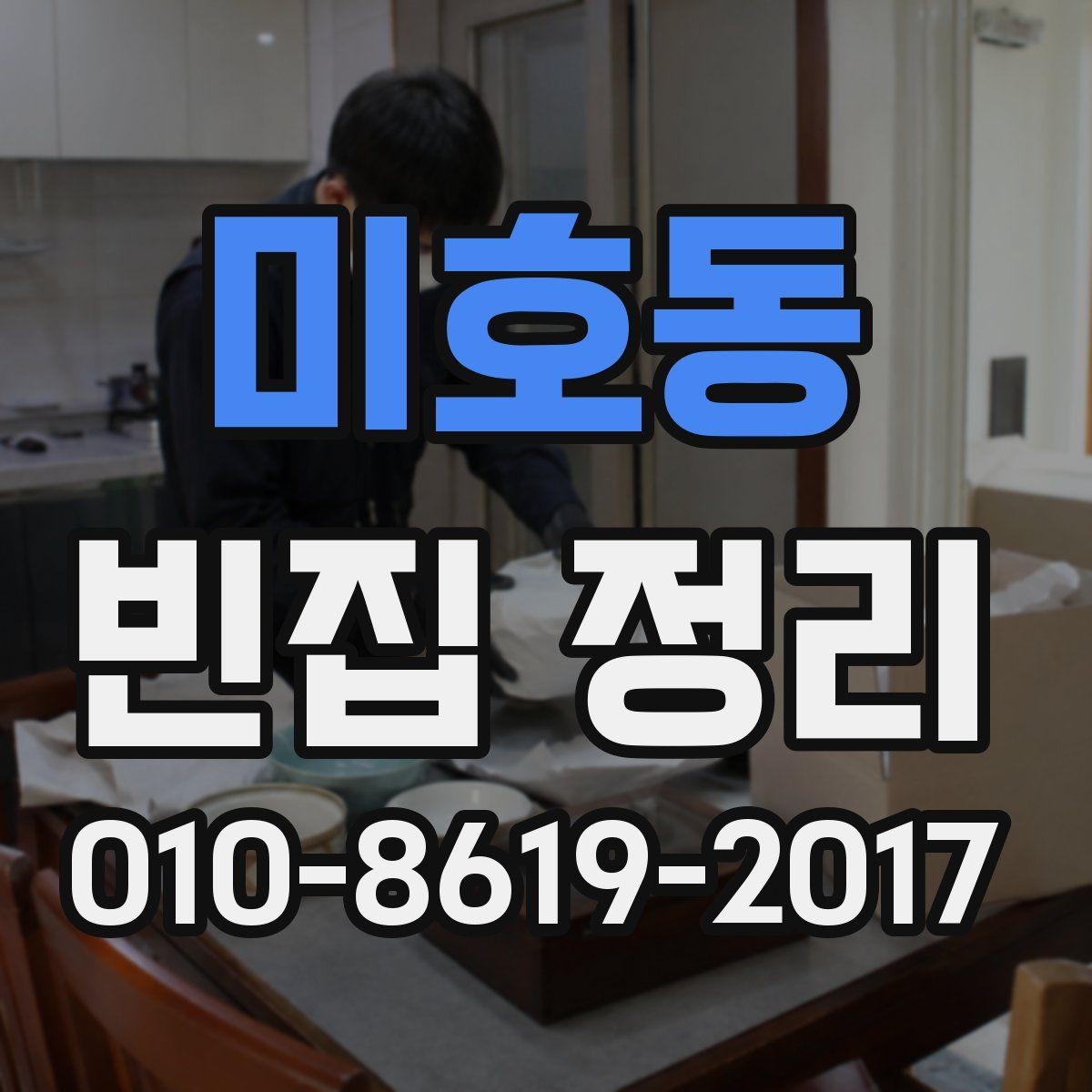 미호동 빈집 정리 비용 비교할 때 보는 핵심 요소