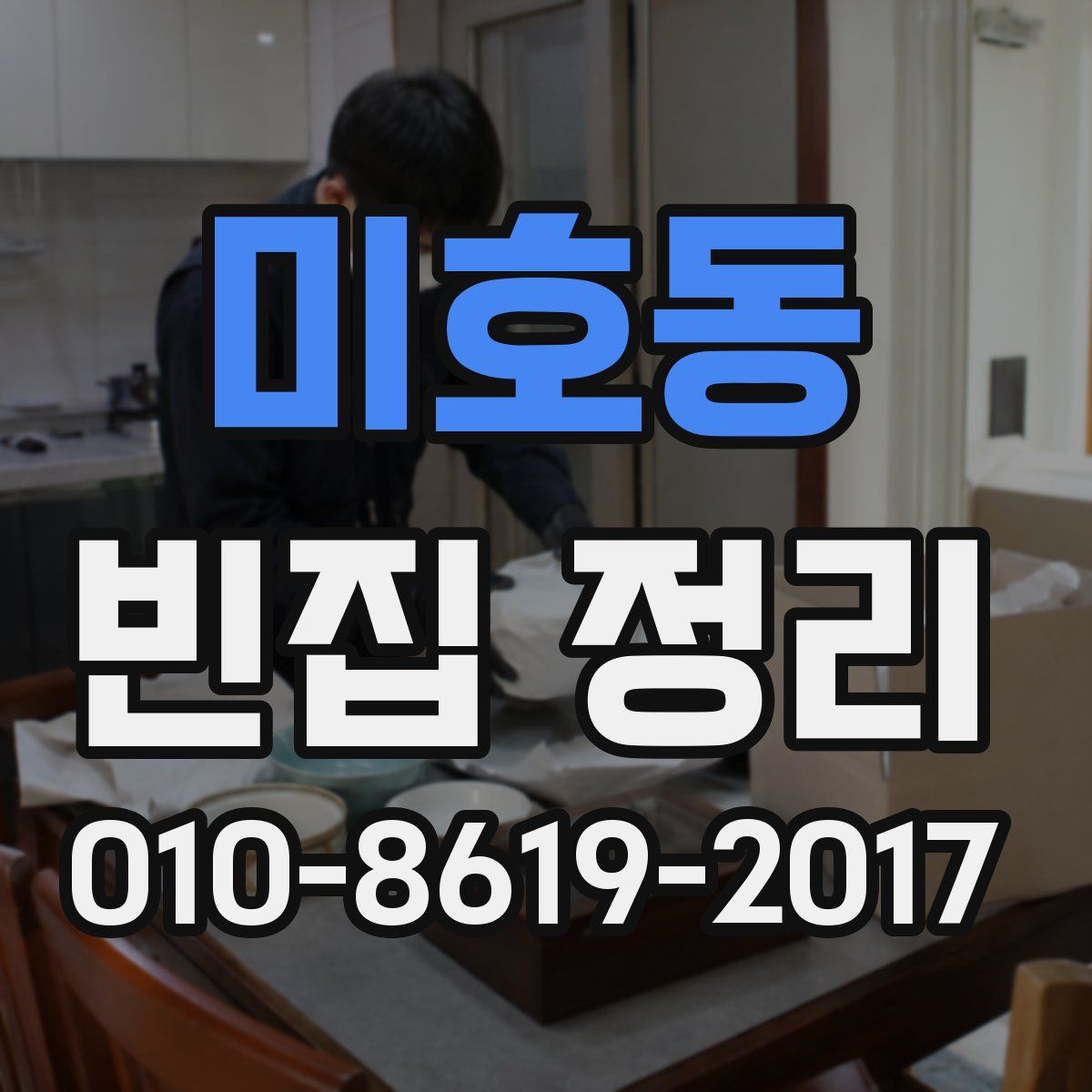 미호동 빈집 정리