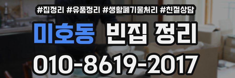 미호동 빈집 정리