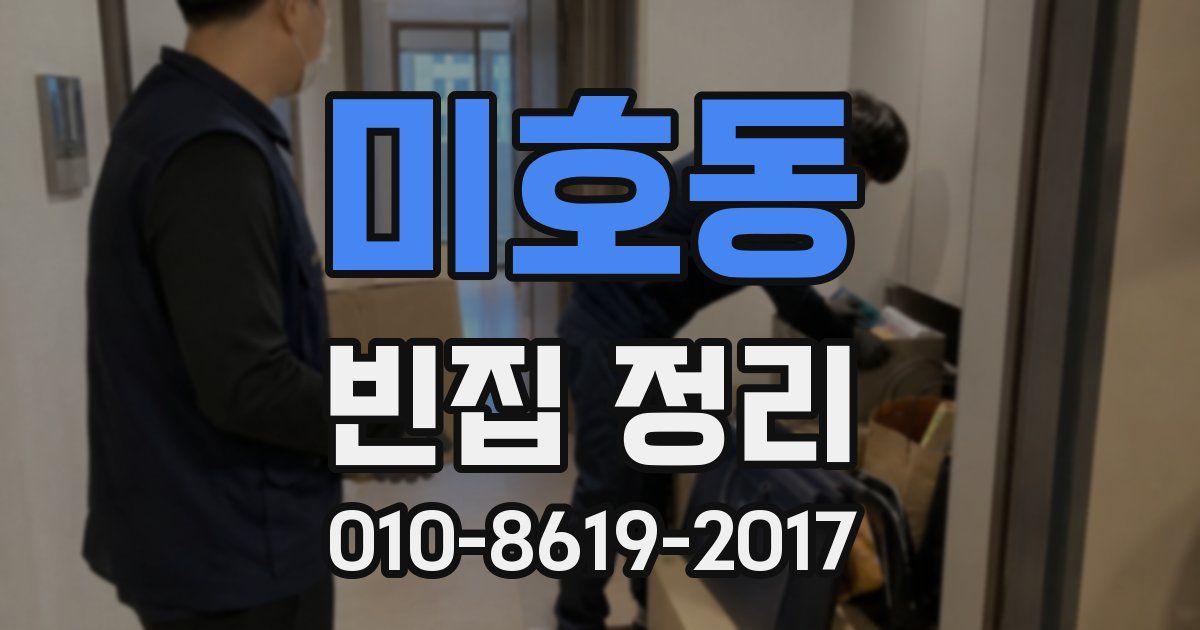 미호동 빈집 정리