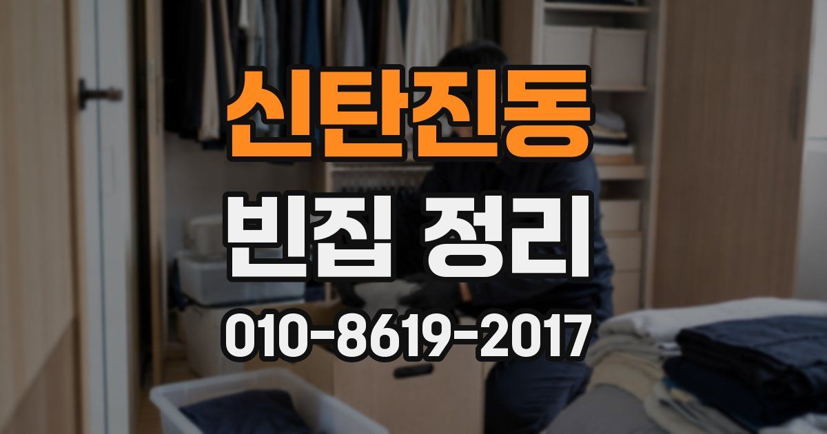 신탄진동 빈집 정리