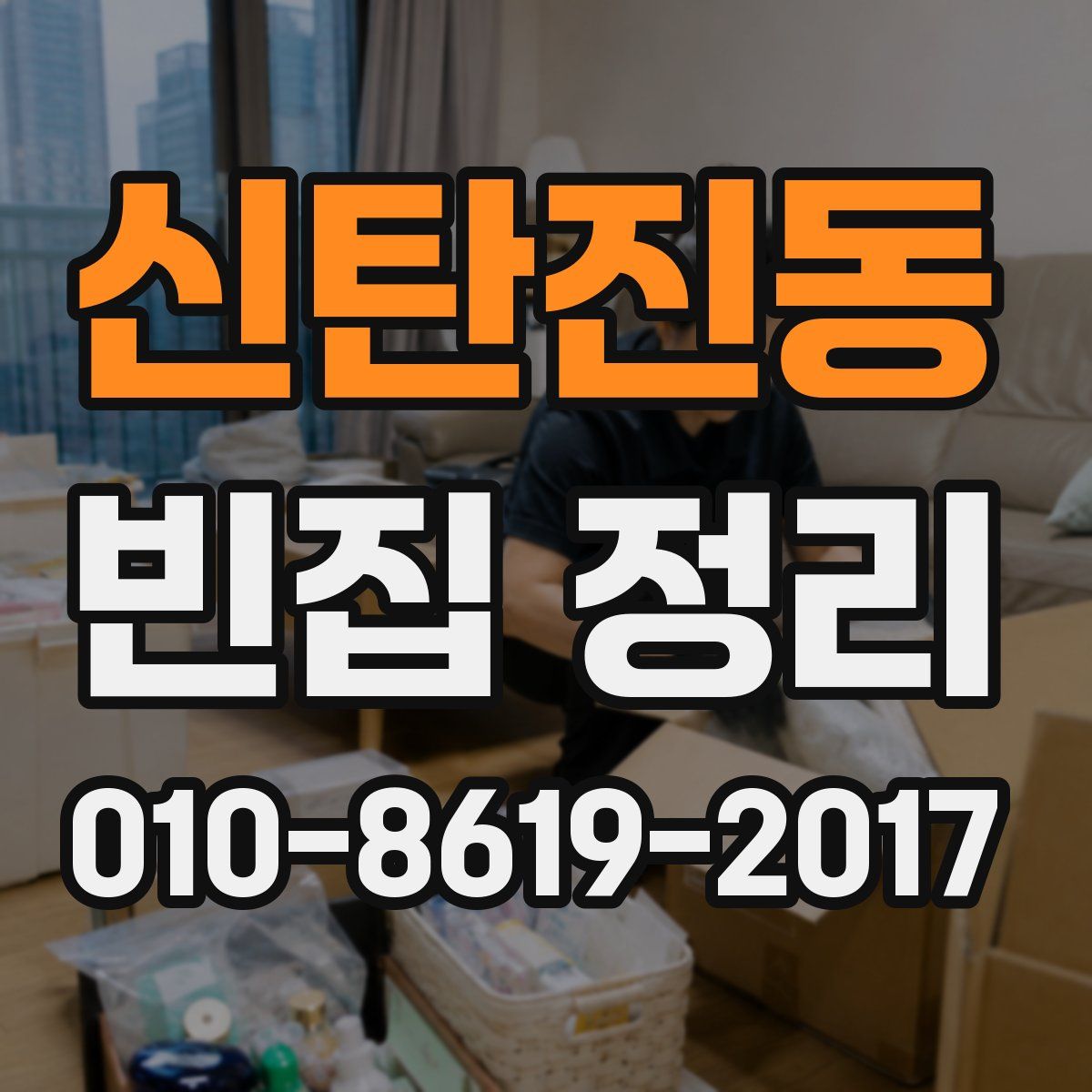 신탄진동 빈집 정리