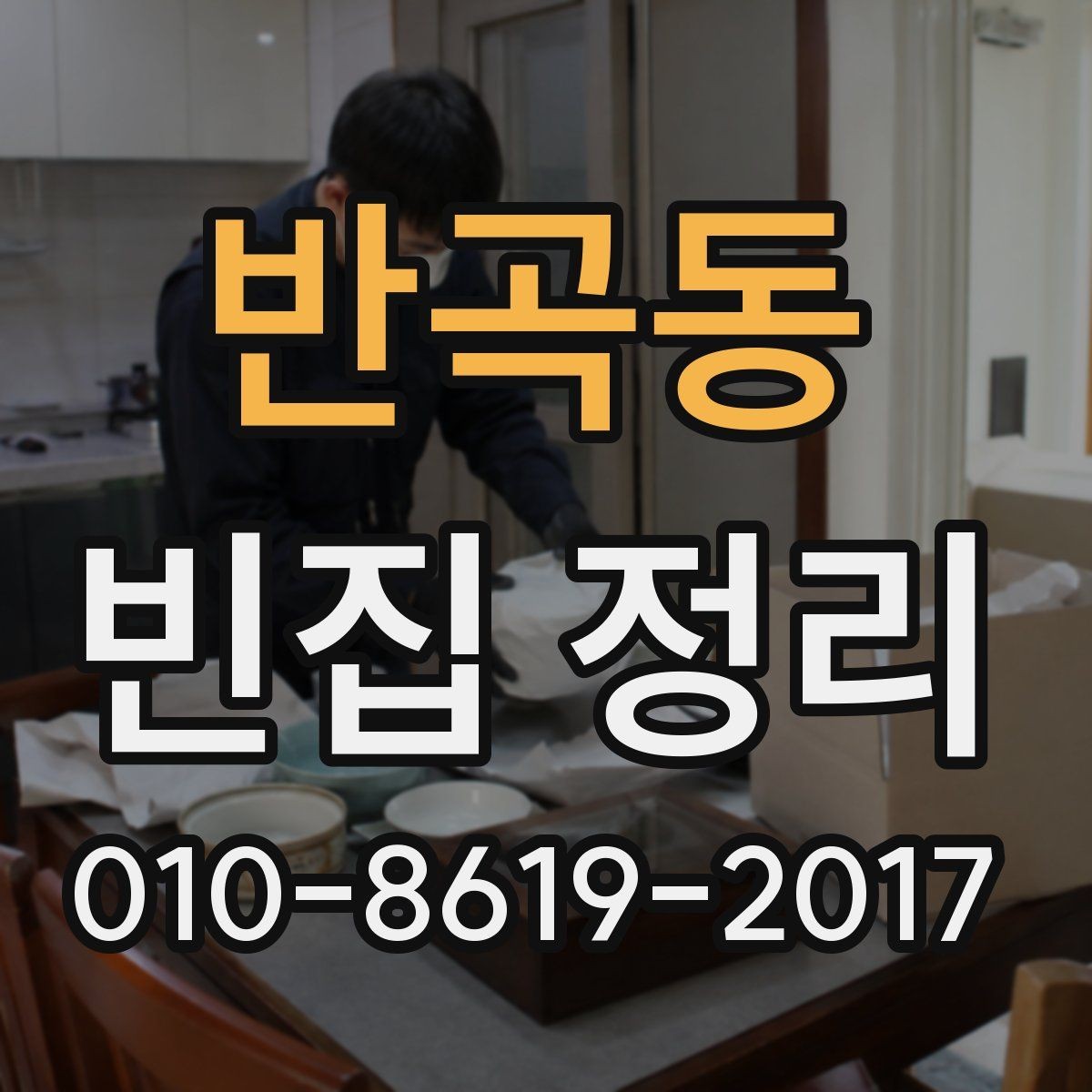 반곡동 빈집 정리 비용 절감하는 방법