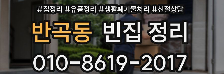 반곡동 빈집 정리
