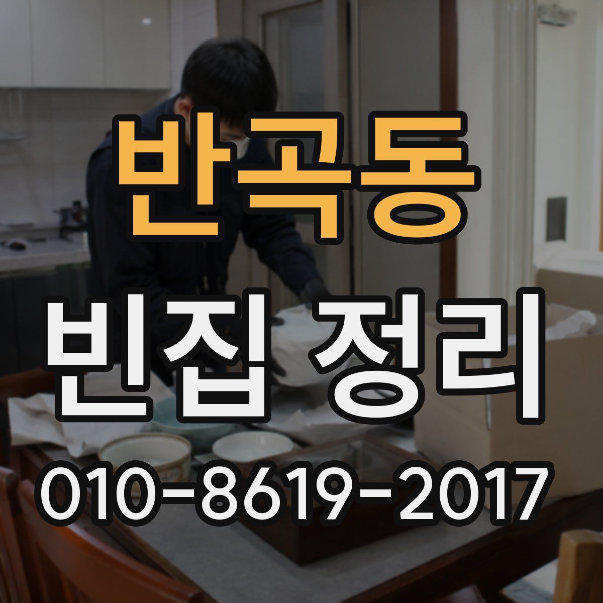 반곡동 빈집 정리