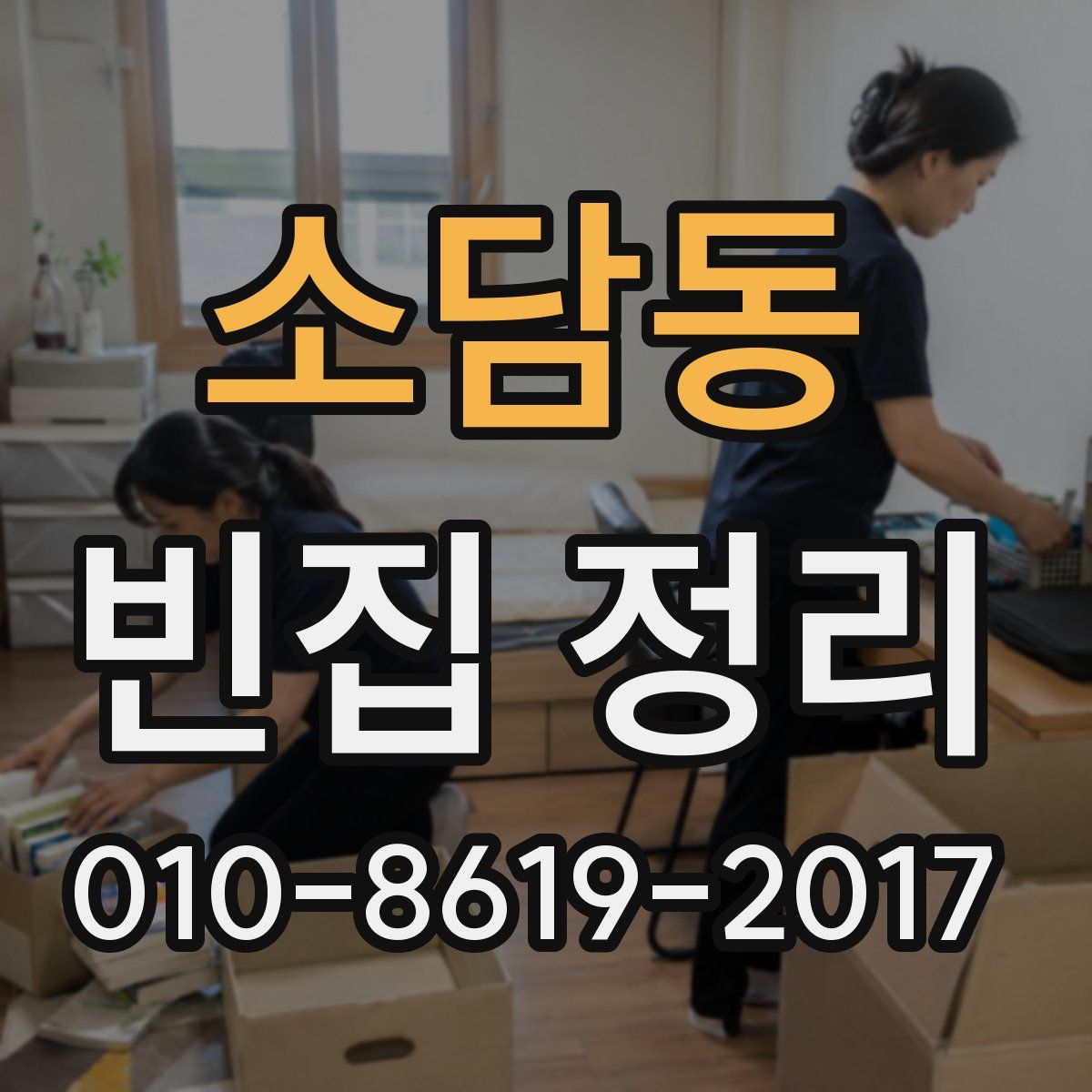 소담동 빈집 정리