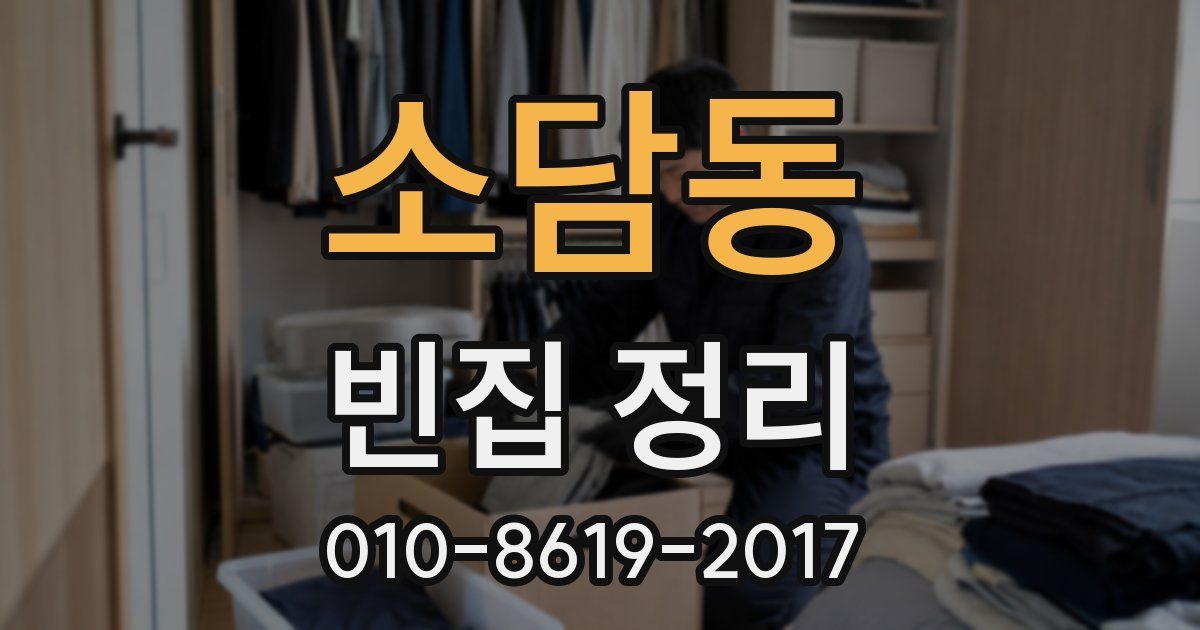소담동 빈집 정리