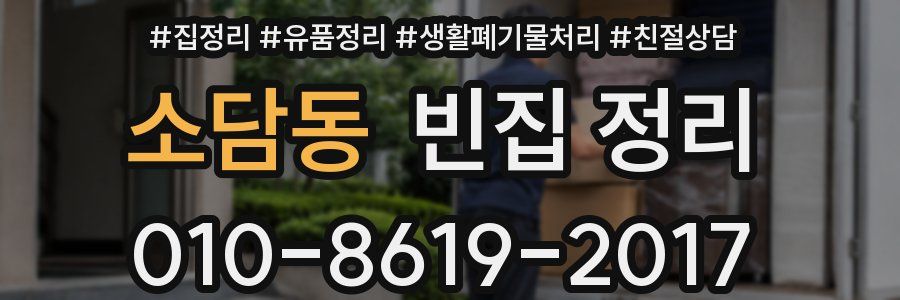 소담동 빈집 정리