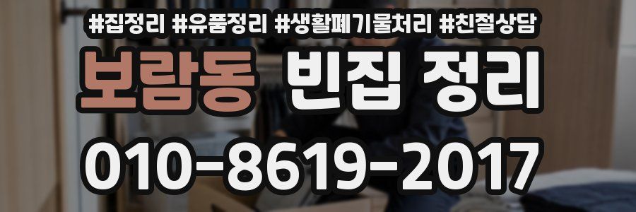 보람동 빈집 정리