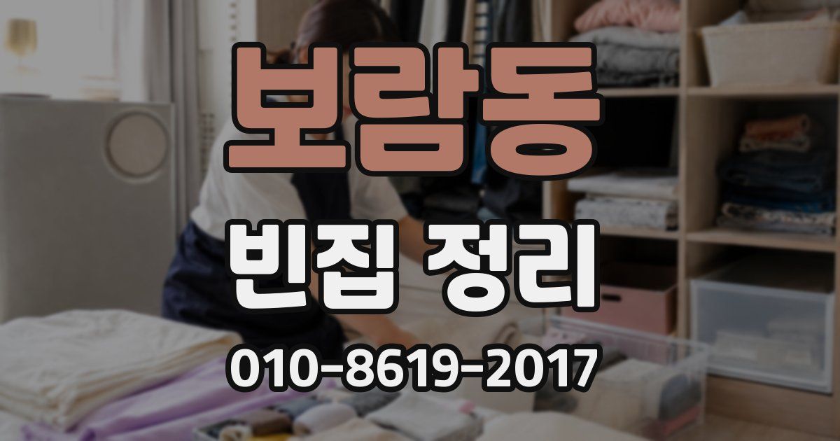 보람동 빈집 정리