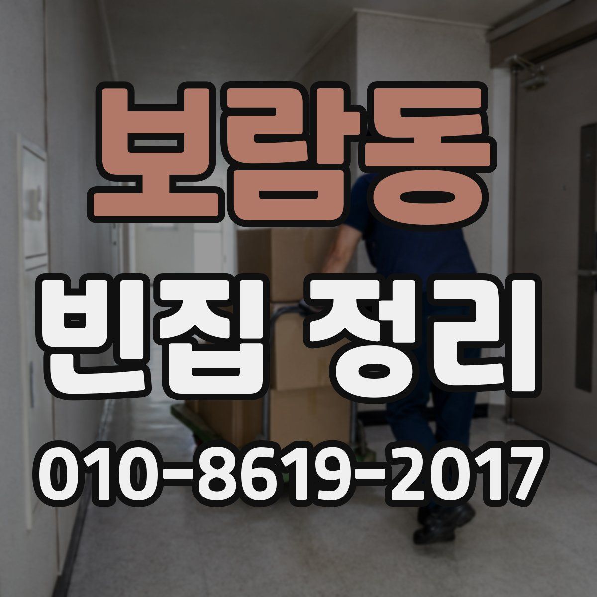 보람동 빈집 정리