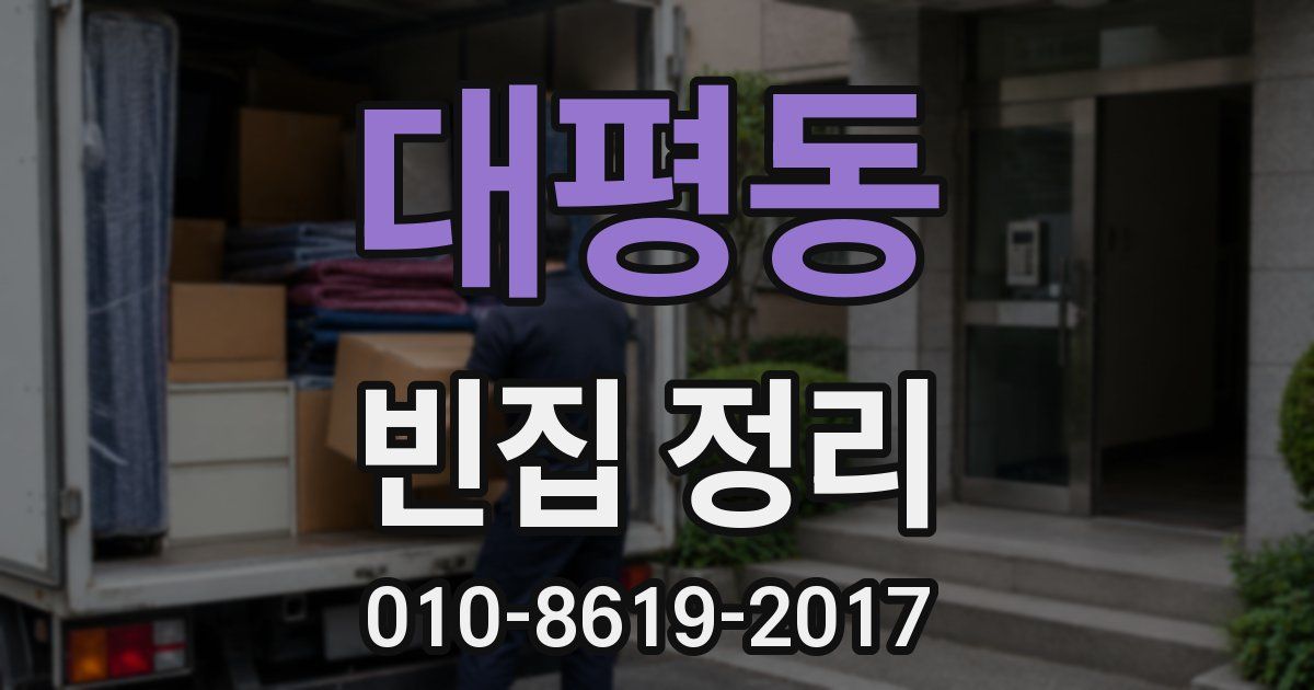 대평동 빈집 정리