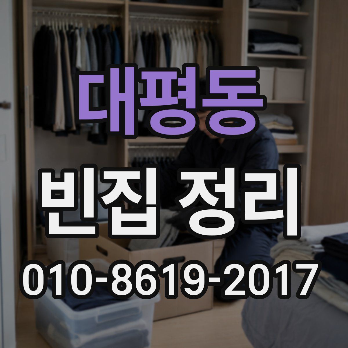 대평동 빈집 정리