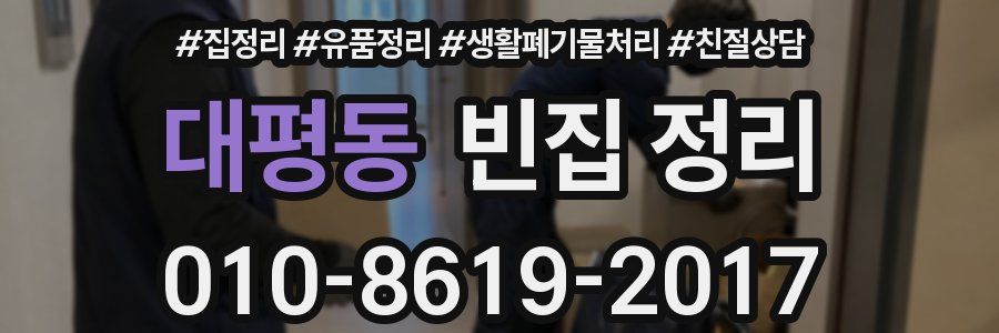 대평동 빈집 정리