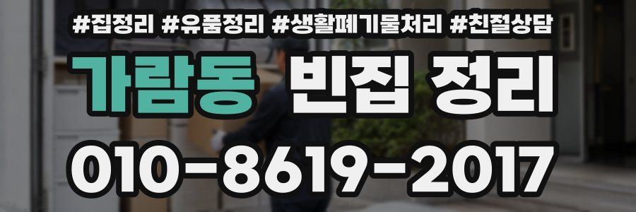 가람동 빈집 정리