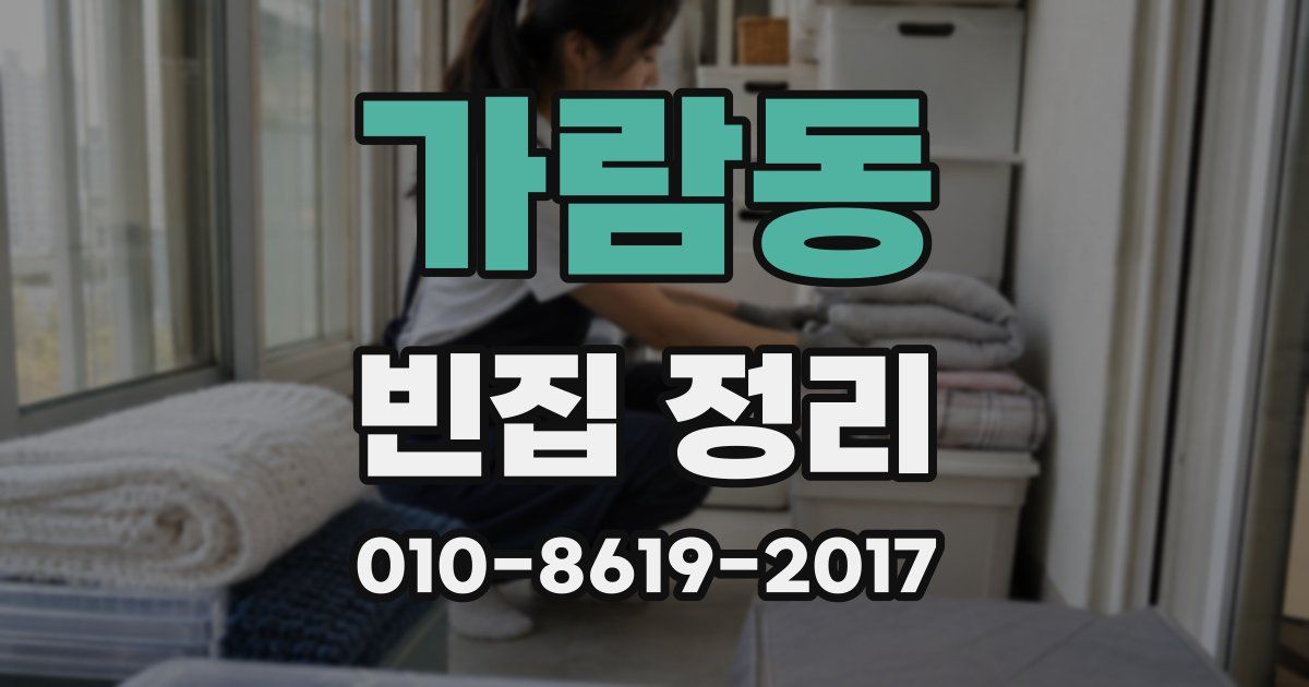 가람동 빈집 정리