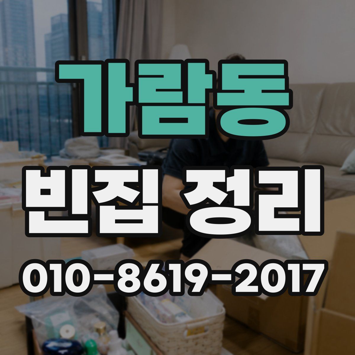 가람동 빈집 정리