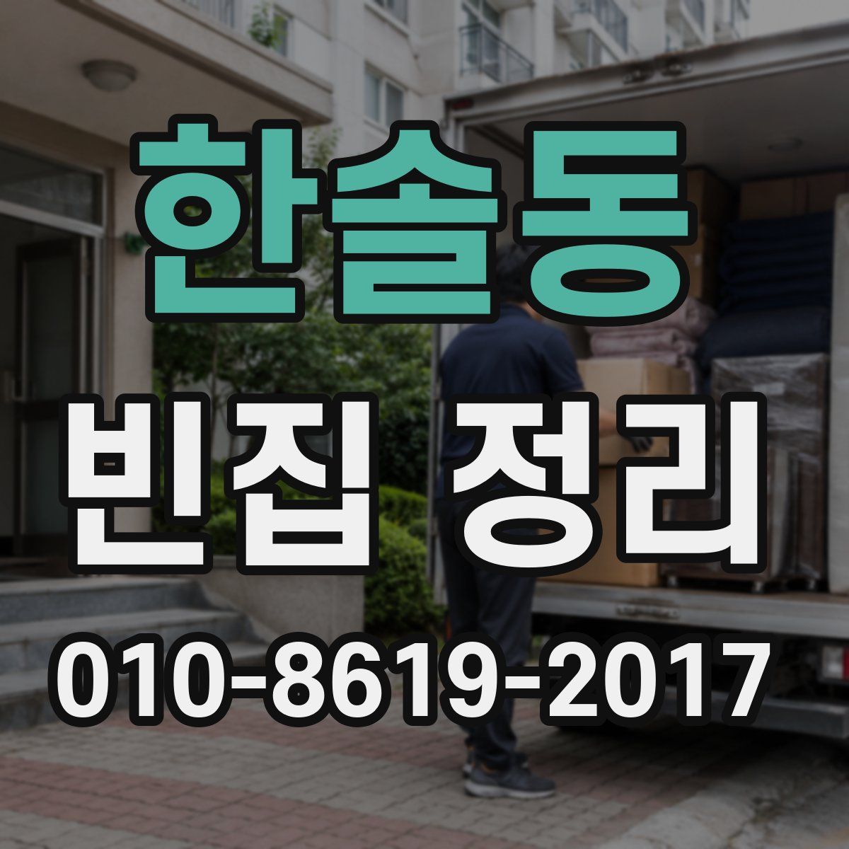 한솔동 빈집 정리