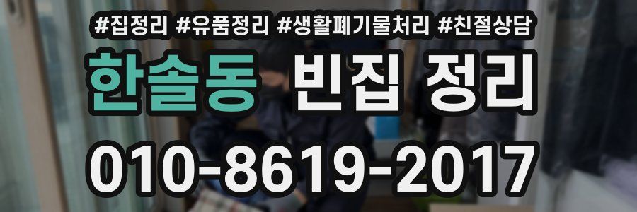 한솔동 빈집 정리