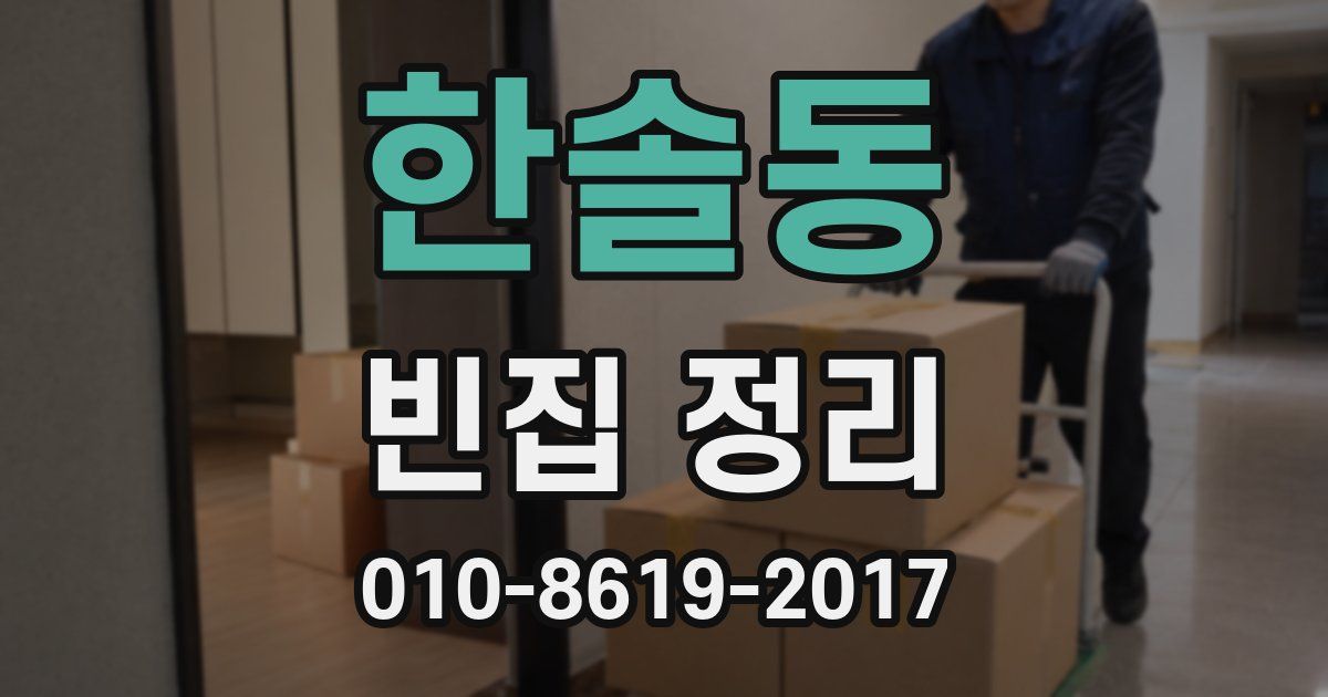 한솔동 빈집 정리