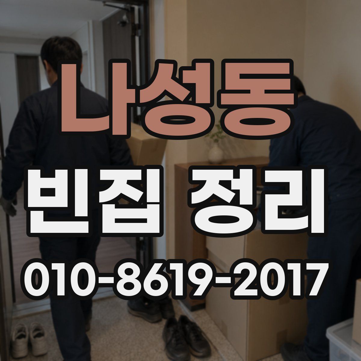 나성동 빈집 정리