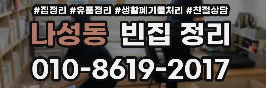 나성동 빈집 정리