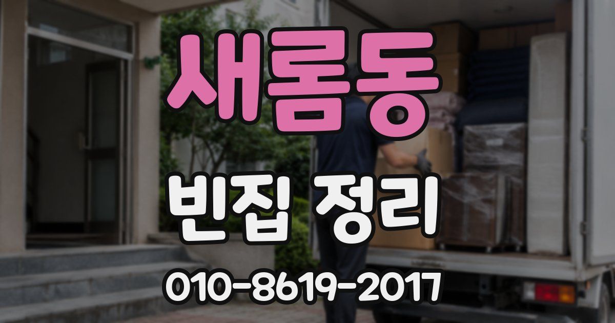 새롬동 빈집 정리