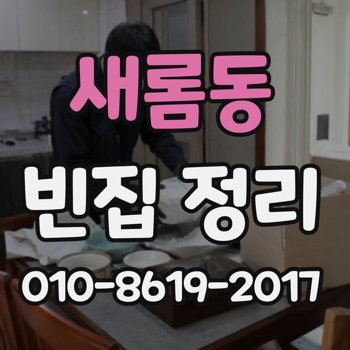 새롬동 빈집 정리