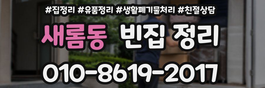 새롬동 빈집 정리