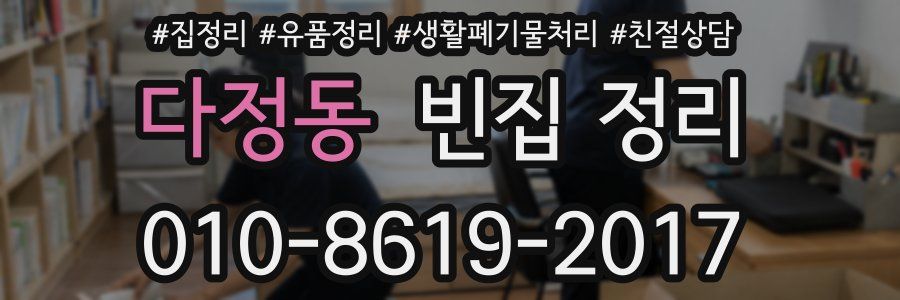 다정동 빈집 정리