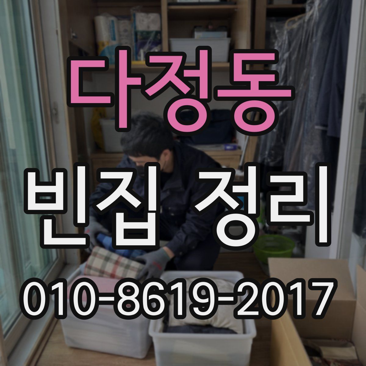 다정동 빈집 정리