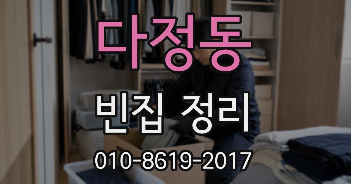 다정동 빈집 정리