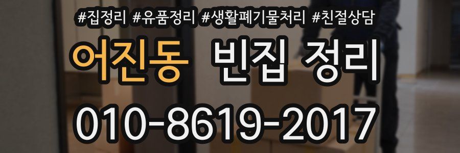 어진동 빈집 정리
