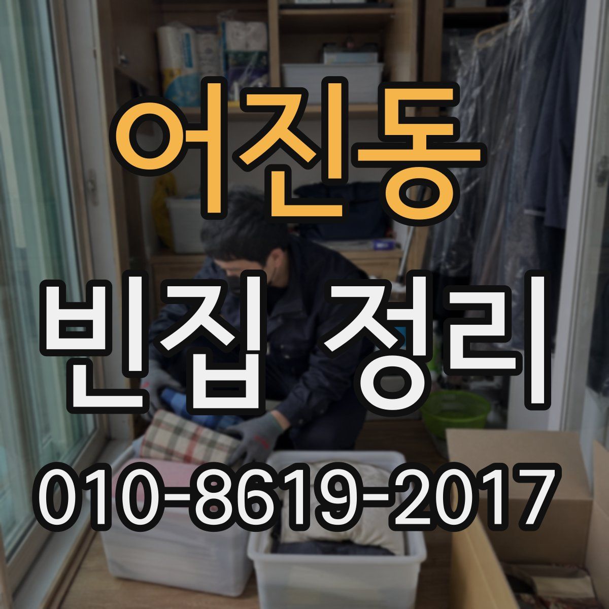 어진동 빈집 정리