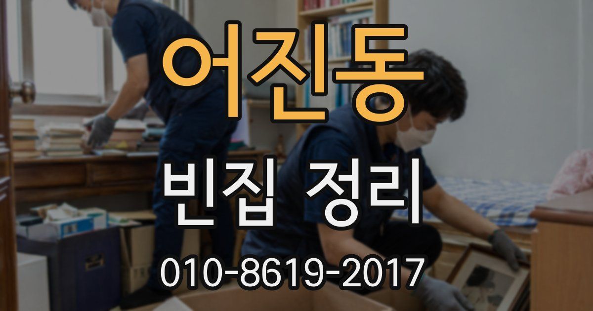 어진동 빈집 정리