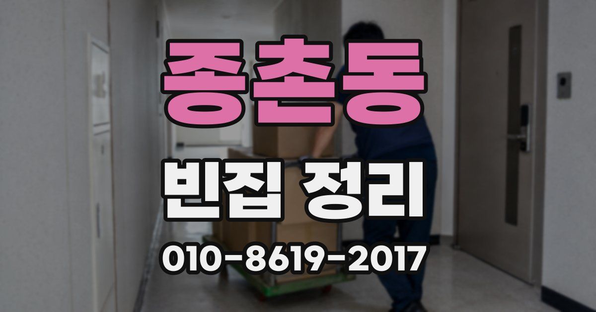 종촌동 빈집 정리
