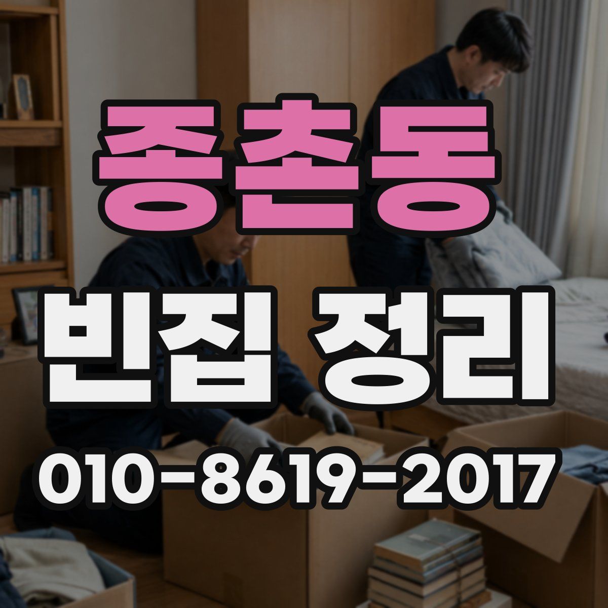 종촌동 빈집 정리