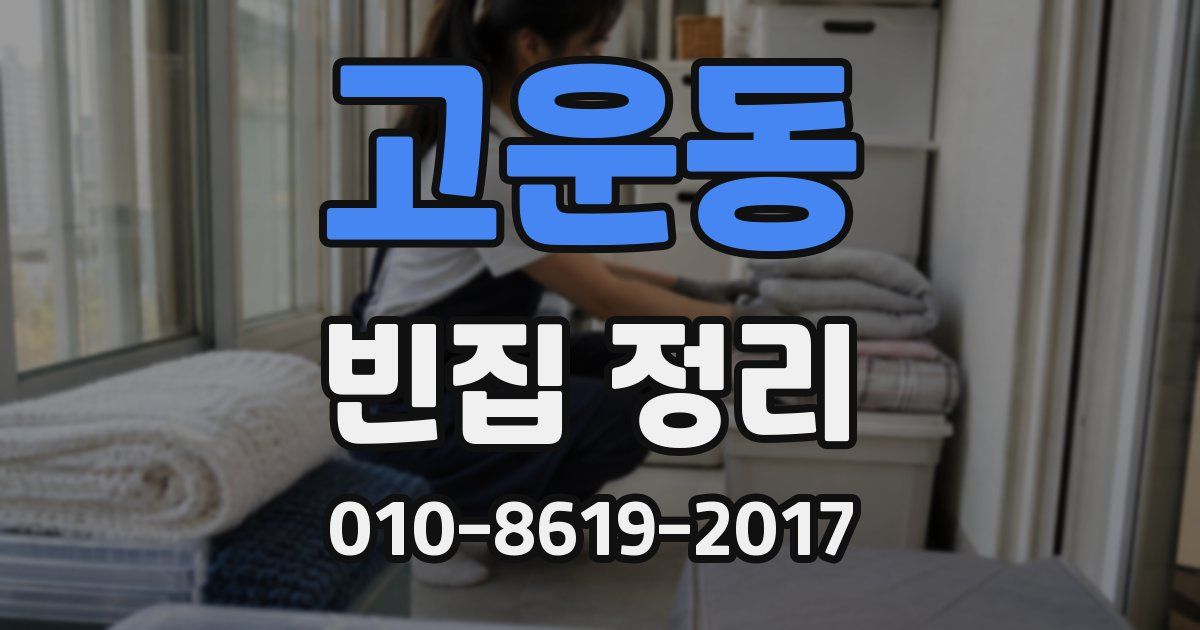 고운동 빈집 정리