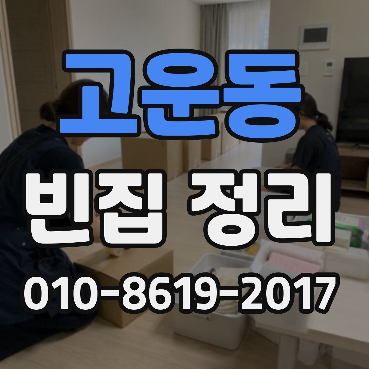 고운동 빈집 정리