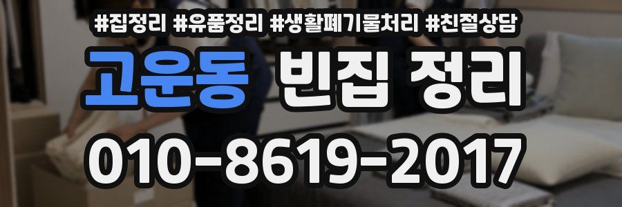 고운동 빈집 정리