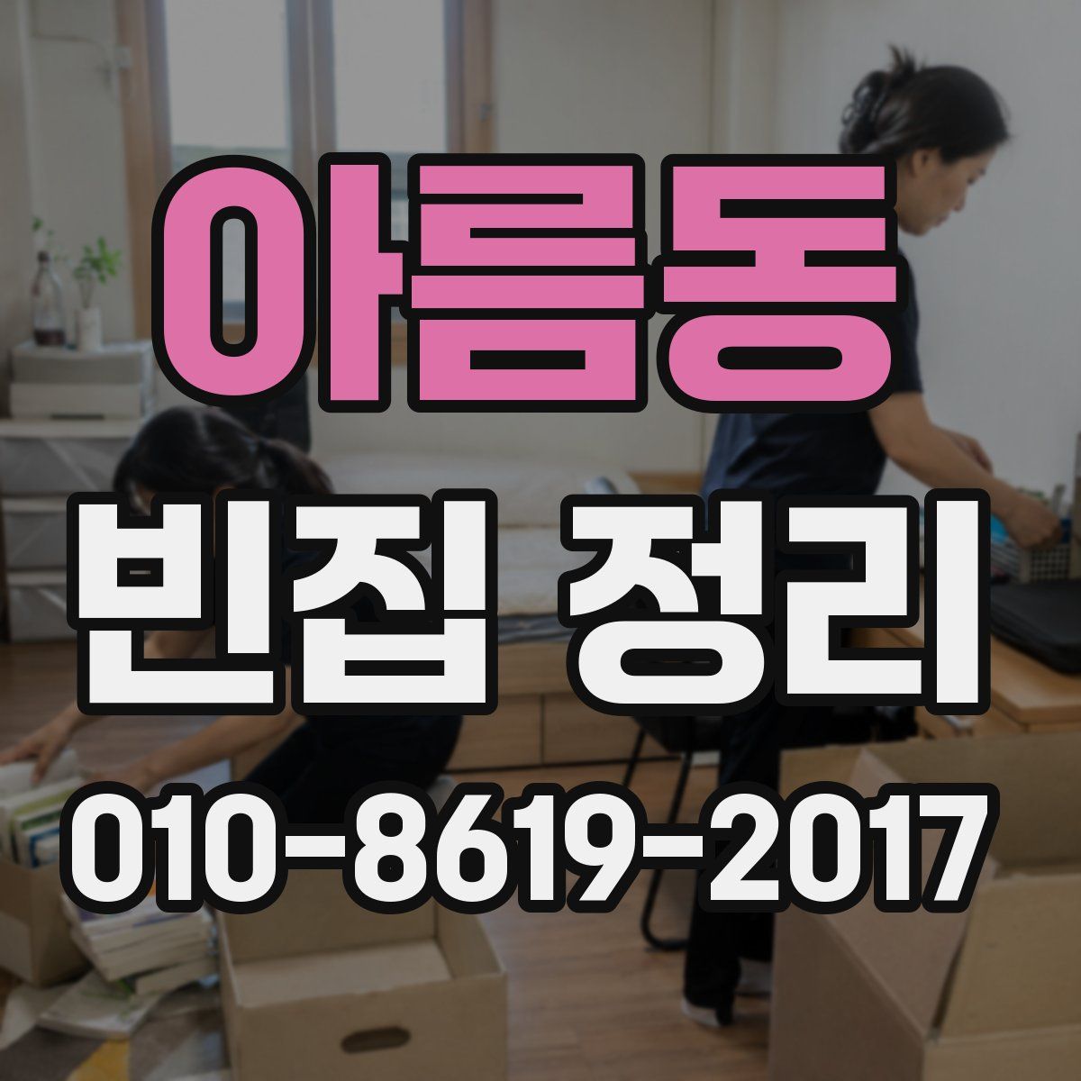 아름동 빈집 정리