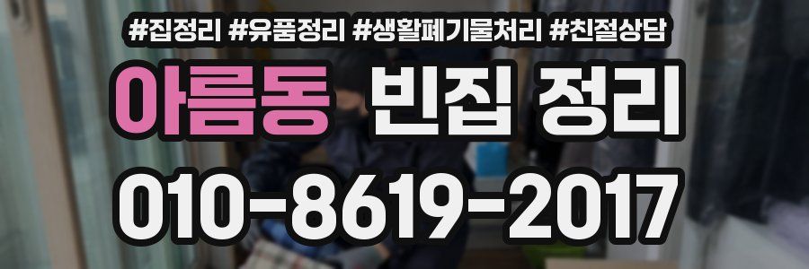 아름동 빈집 정리