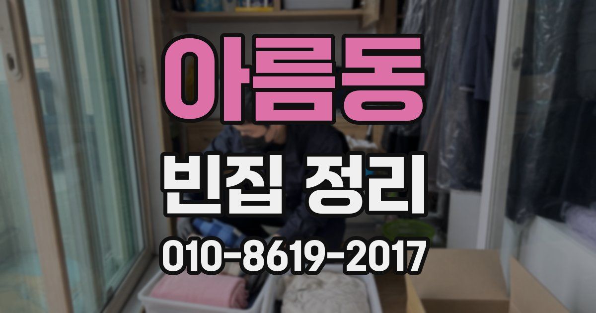 아름동 빈집 정리