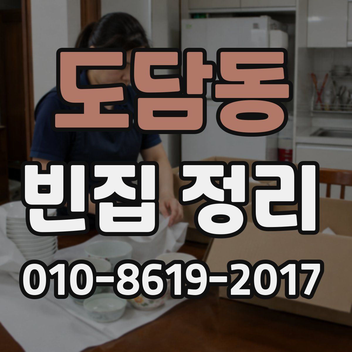 도담동 빈집 정리