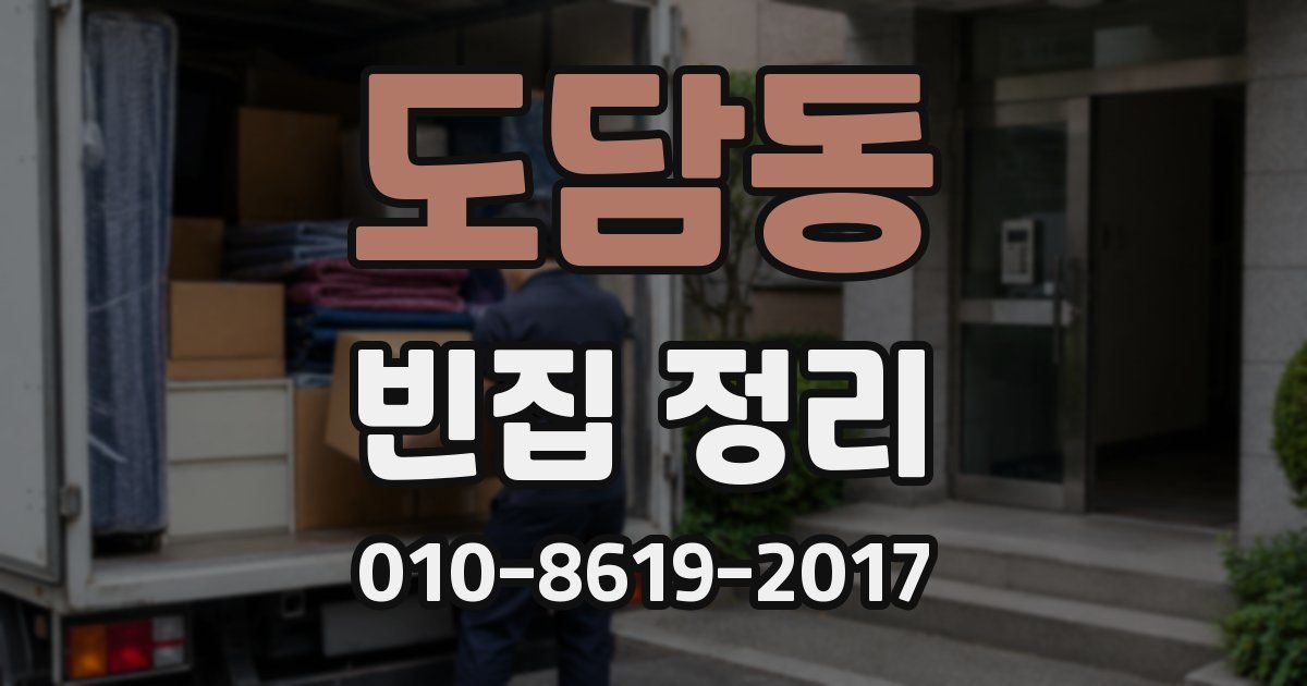 도담동 빈집 정리